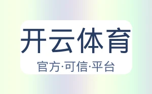 开云体育