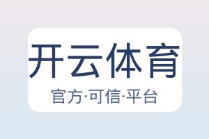 开云体育 配图
