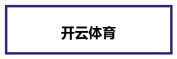 开云体育